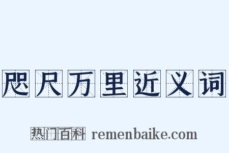 咫尺万里近义词是什么意思的图片